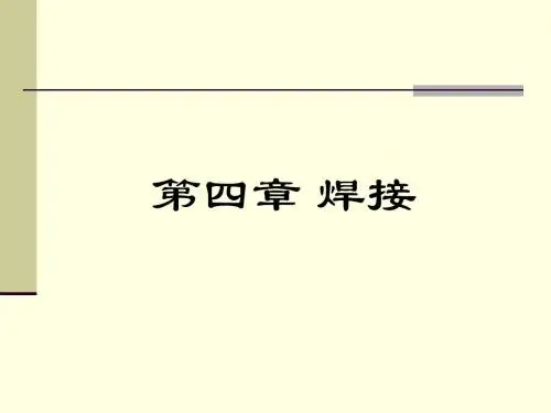 第4章焊接