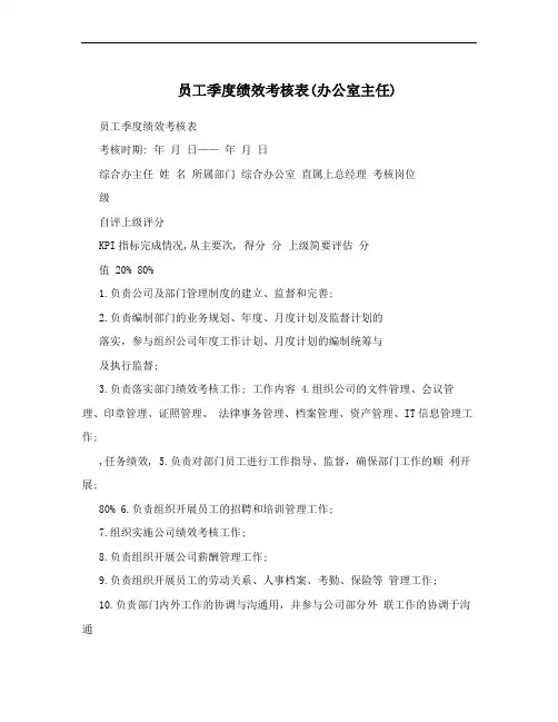 员工季度绩效考核表(办公室主任)