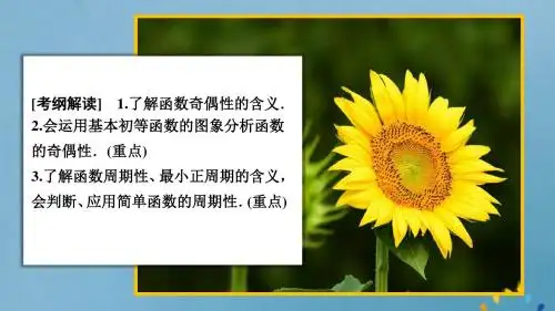 高考数学一轮复习第2章第3讲函数的奇偶性与周期性课件理
