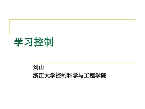 学习控制-控制科学与工程学院-浙江大学