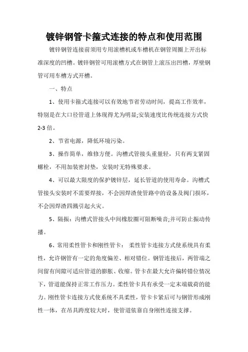 镀锌钢管卡箍式连接的特点和使用范围
