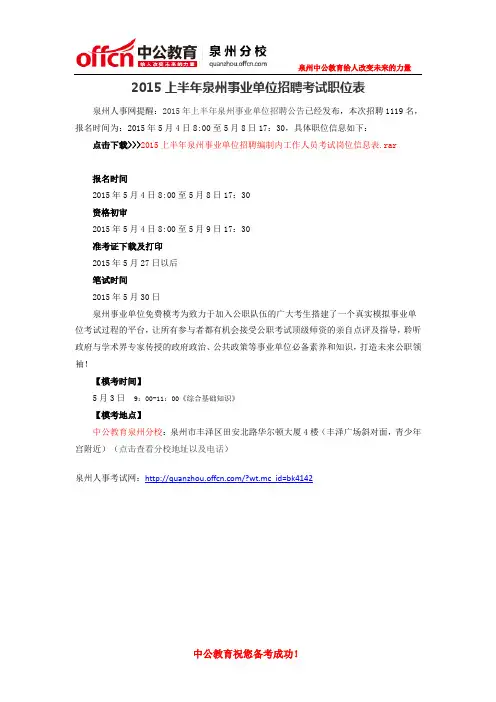 2015上半年泉州事业单位招聘考试职位表