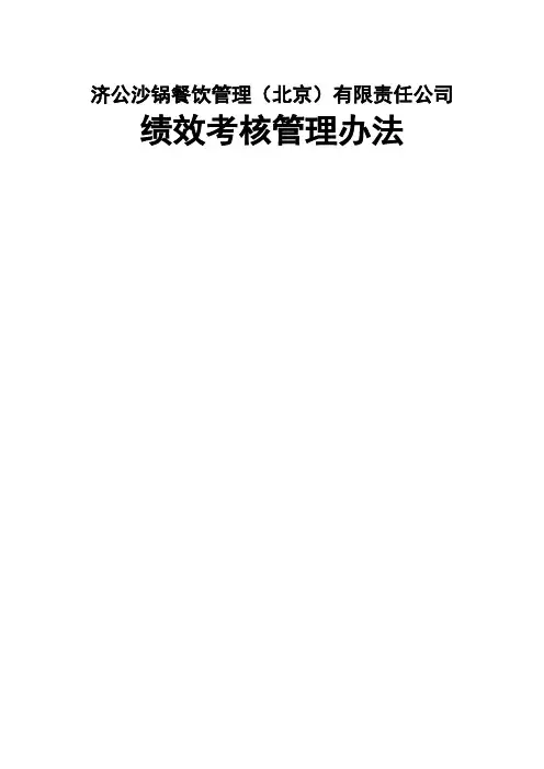 沙锅餐饮公司绩效考核管理办法 