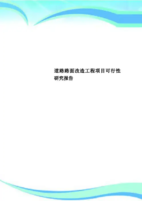 道路路面改造工程项目可行性研究报告
