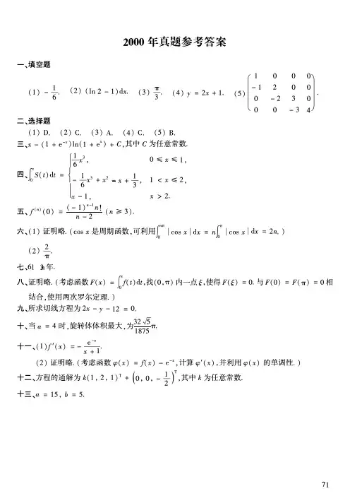 2000年数学二考研真题答案速查