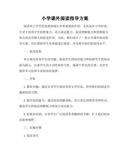 小学课外阅读指导方案