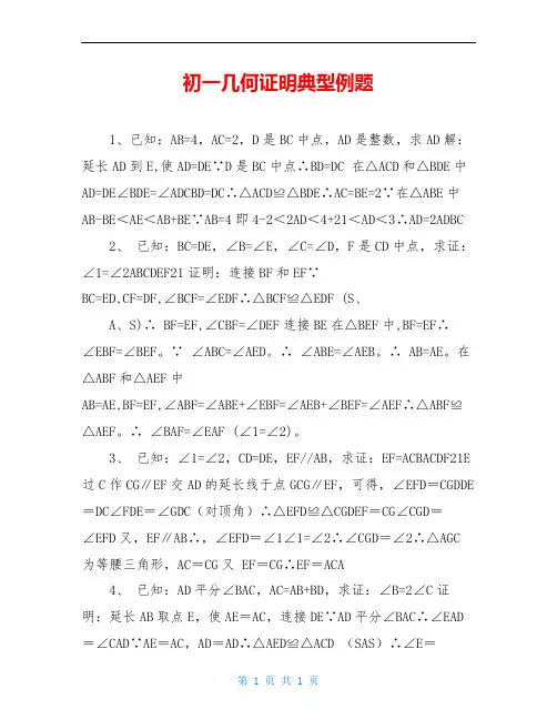 初一几何证明典型例题