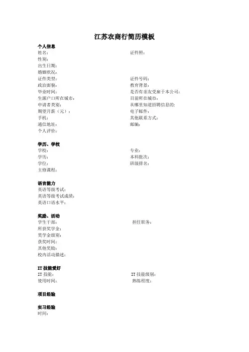 2019年银行校园招聘——江苏农商行简历模板