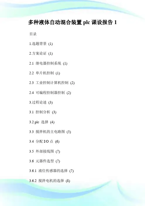 多种液体自动混合装置plc课设报告1.doc