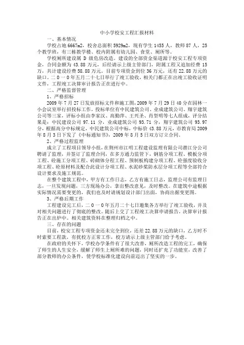 中小学校安工程汇报材料