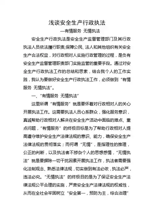 浅谈安全生产行政执法