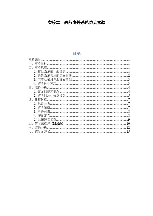 离散事件系统仿真实验