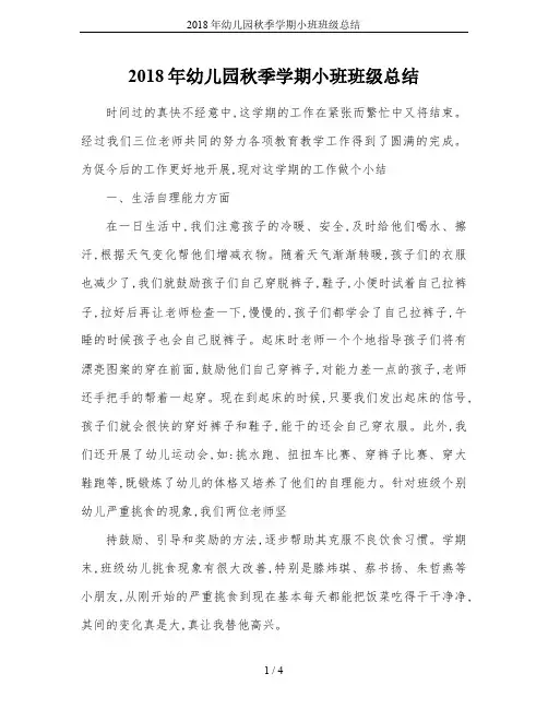 2018年幼儿园秋季学期小班班级总结