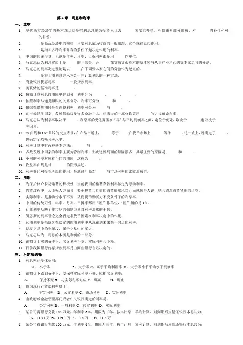 第四章  利息与利率 每章练习及其答案 深圳大学 金融学