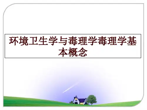 环境卫生学与毒理学毒理学基本概念PPT课件