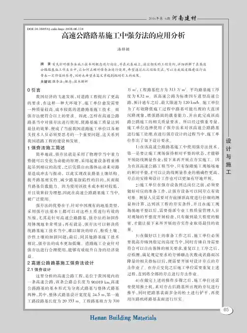 高速公路路基施工中强夯法的应用分析