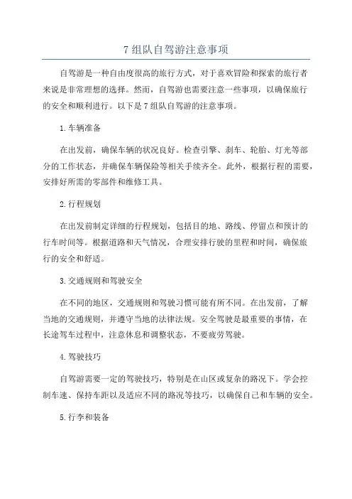 7组队自驾游注意事项