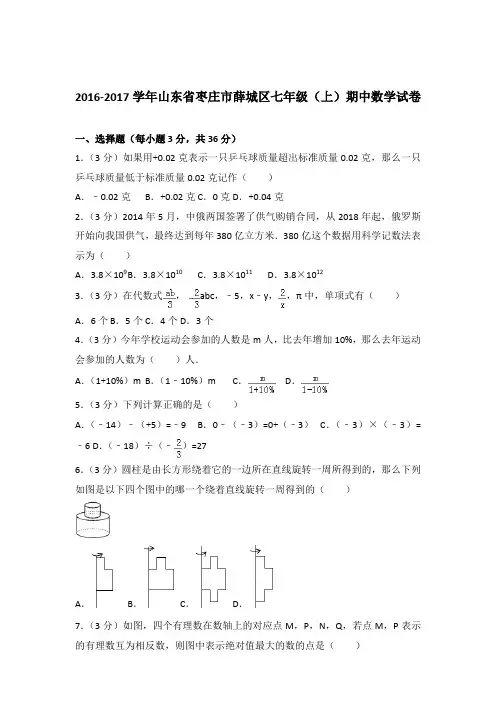 【数学】2016-2017年山东省枣庄市薛城区七年级上学期数学期中试卷和解析答案PDF