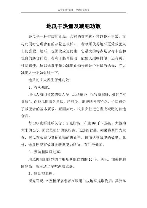 地瓜干热量及减肥功效