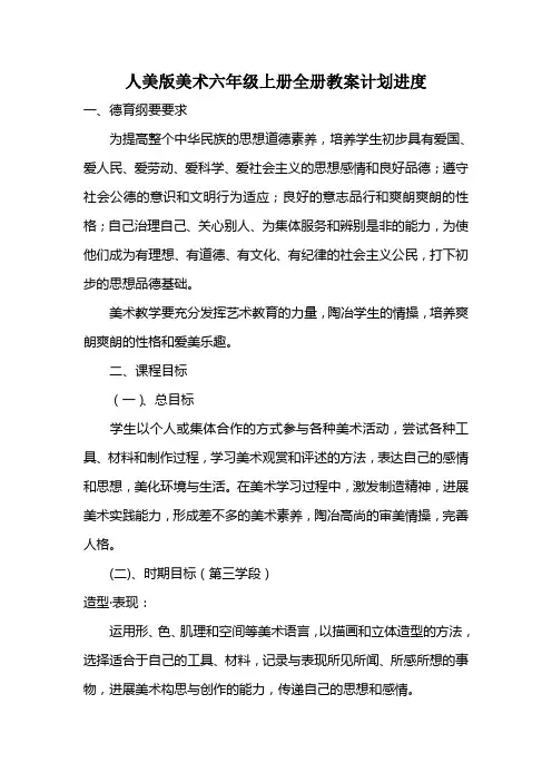 人美版美术六年级上册全册教案计划进度