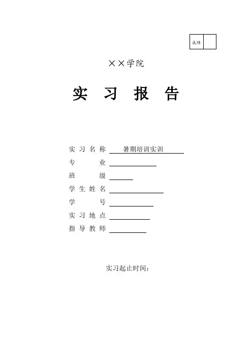 暑期嵌入式实习培训报告
