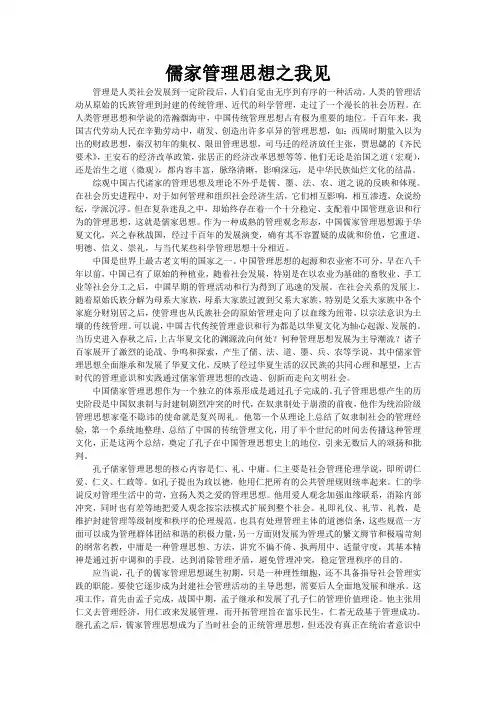 儒家管理思想之我见