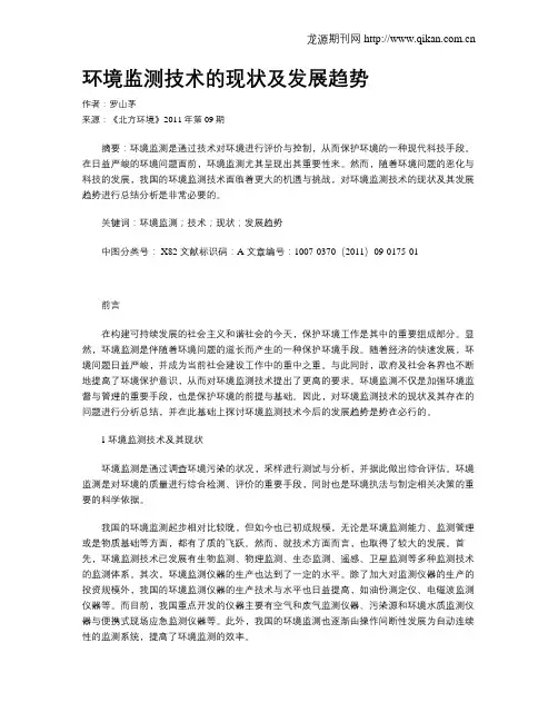 环境监测技术的现状及发展趋势