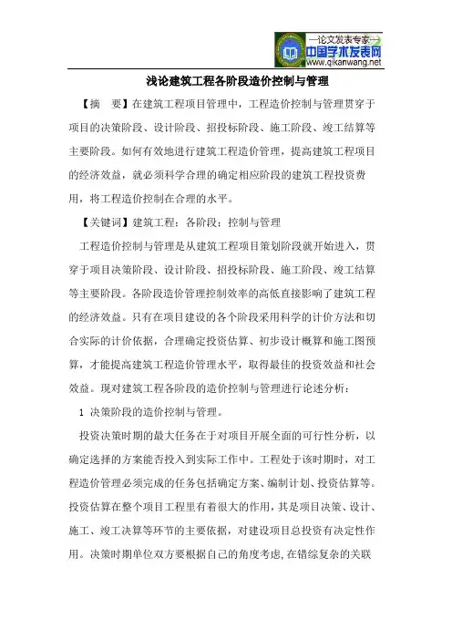 浅论建筑工程各阶段造价控制与管理