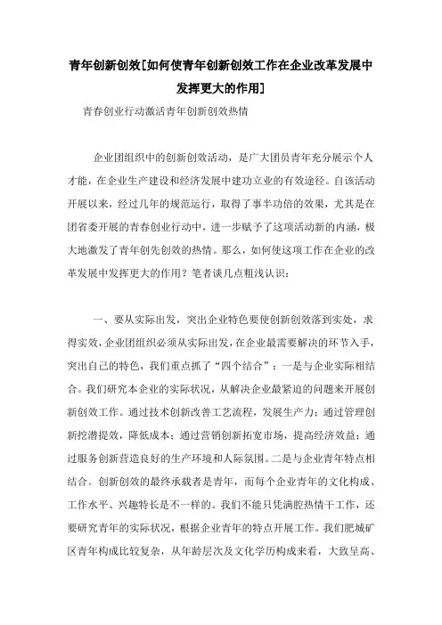 青年创新创效[如何使青年创新创效工作在企业改革发展中发挥更大的作用]