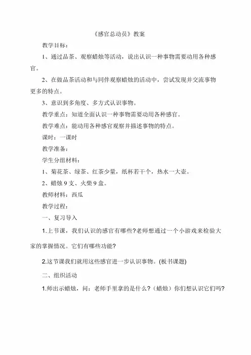 (最新整理)一年级科学上册教案 第2单元《5 感官总动员》 苏教版