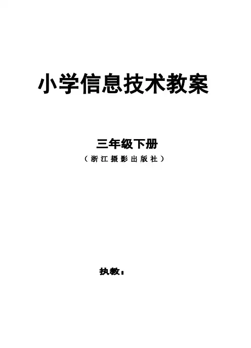 新版2016三下信息信息技术教案浙江摄影出版社