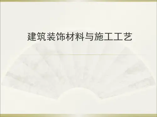 建筑装饰材料与施工工艺资料