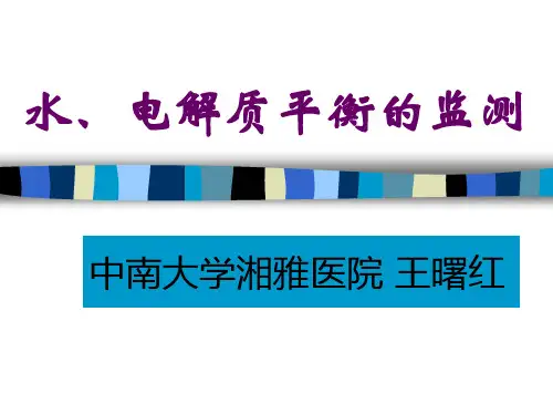 水、电解质平衡监测