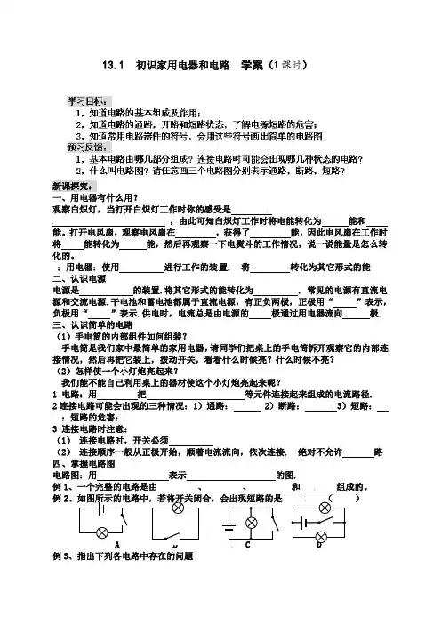 苏科版-物理-九年级上册-九年级物理上册《13.1初识家用电器和电路》导学案(苏科版)
