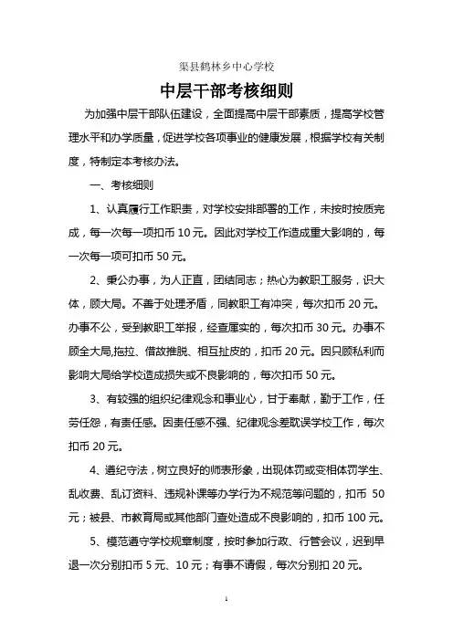 学校中层干部考核细则