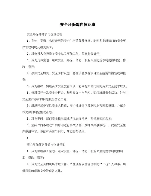 安全环保部岗位职责
