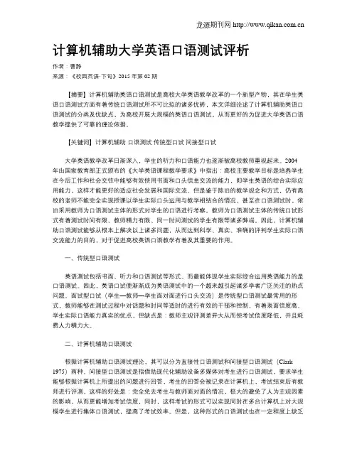 计算机辅助大学英语口语测试评析
