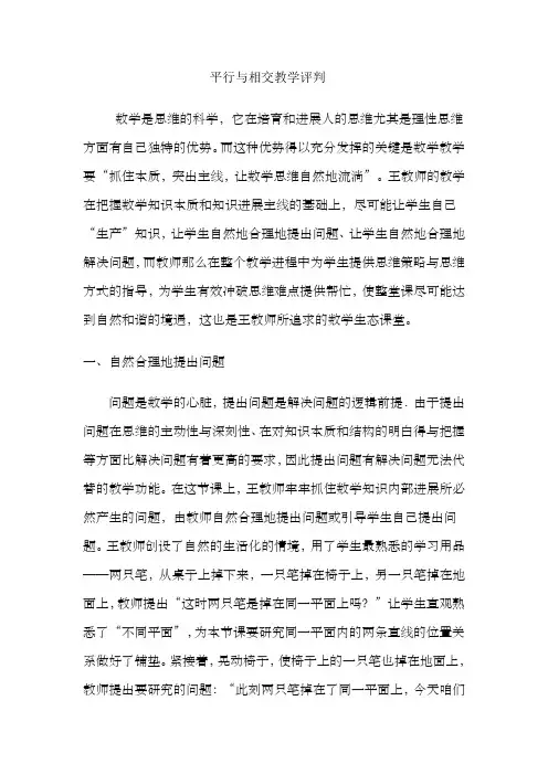 青岛版小学数学四年级上册平行与相交教学评判