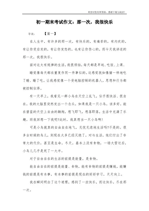 初一期末考试作文：那一次,我很快乐