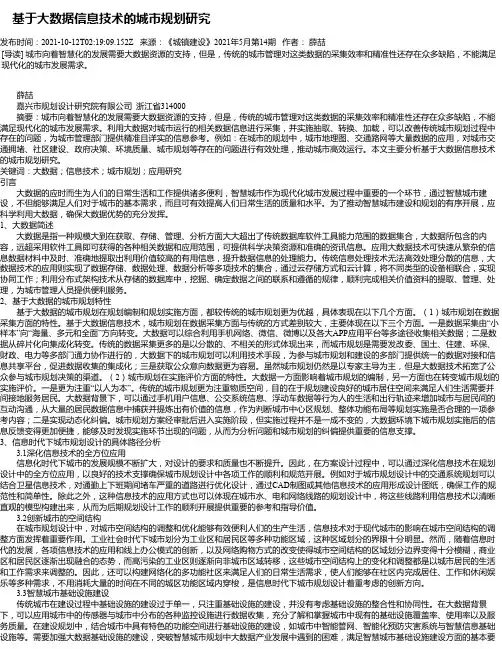 基于大数据信息技术的城市规划研究