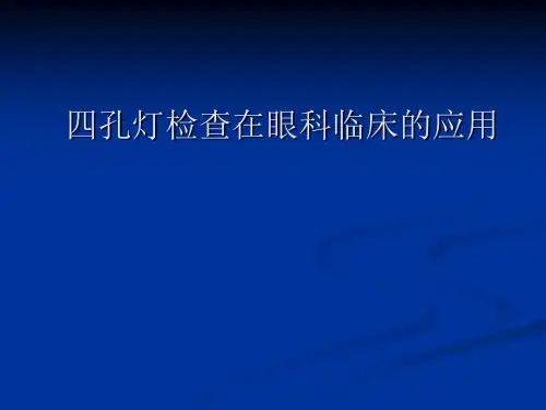 四孔灯检查在眼科临床的应用课件
