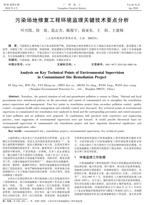 污染场地修复工程环境监理关键技术要点分析