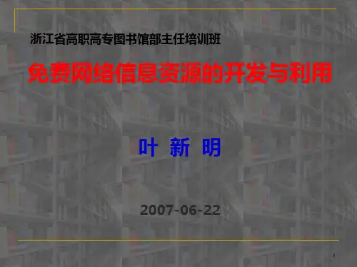 网络信息资源的开发与利用PPT课件