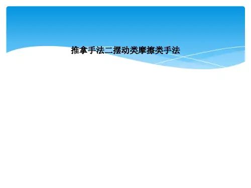 推拿手法二摆动类摩擦类手法