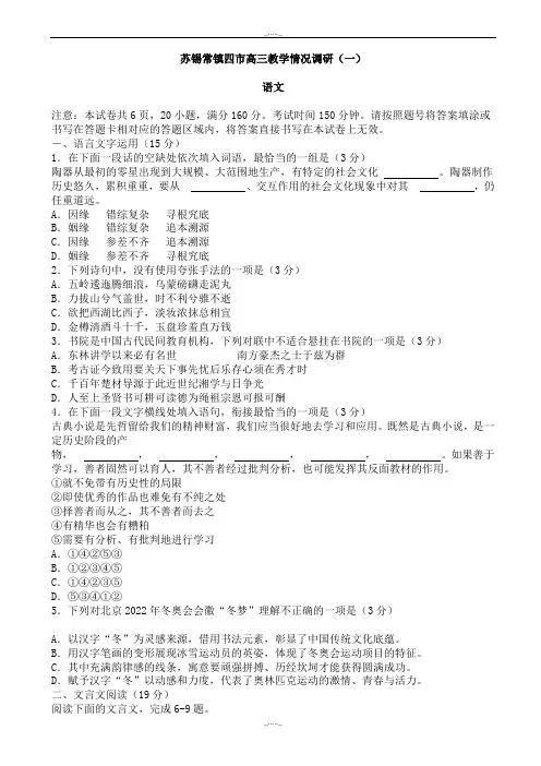 2020届江苏省苏锡常镇四市高三教学情况调研语文试卷(一)