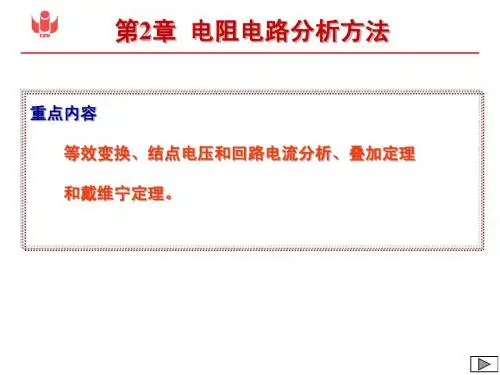 电工基础实用教程(机电类) 第2章 电阻电路的分析方法