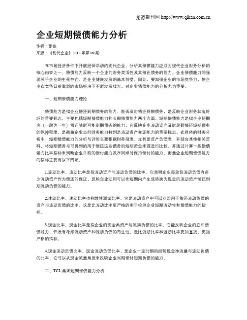 企业短期偿债能力分析