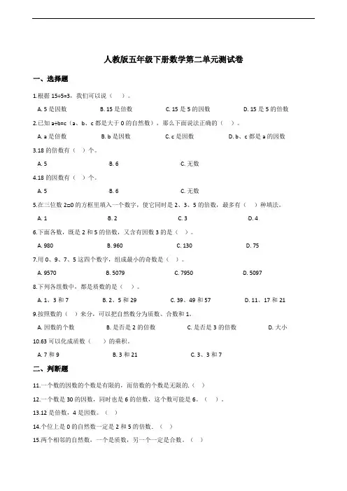 人教版五年级下册数学第二单元测试卷5(含答案)