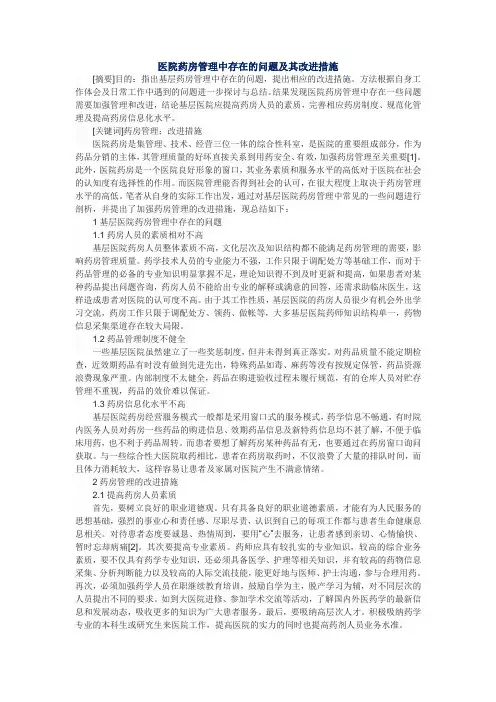 医院药房管理中存在的问题及其改进措施