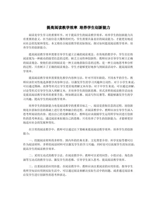 提高阅读教学效率 培养学生创新能力